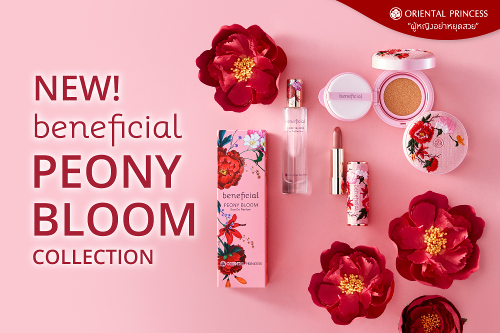 งามสง่า และทรงเกียรติ ดุจราชาแห่งมวลบุปผชาติ Peony Bloom Collection by Oriental Princess beneficial มนตราแห่งสีสัน ผสานความหอมอ่อนโยนละมุนเป็นหนึ่งเดียว