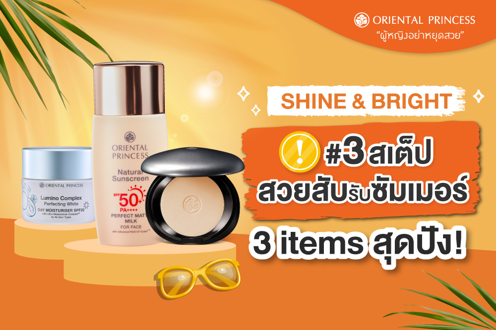 SHINE & BRIGHT : 3 สเต็ปสวยสับรับซัมเมอร์ กับ 3 items สุดปัง