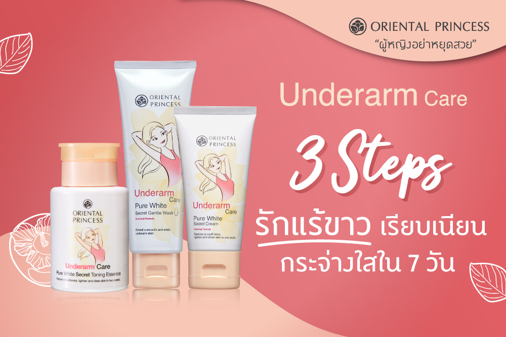3 Steps .. รักแร้ขาว เรียบเนียน กระจ่างใสใน 7 วัน