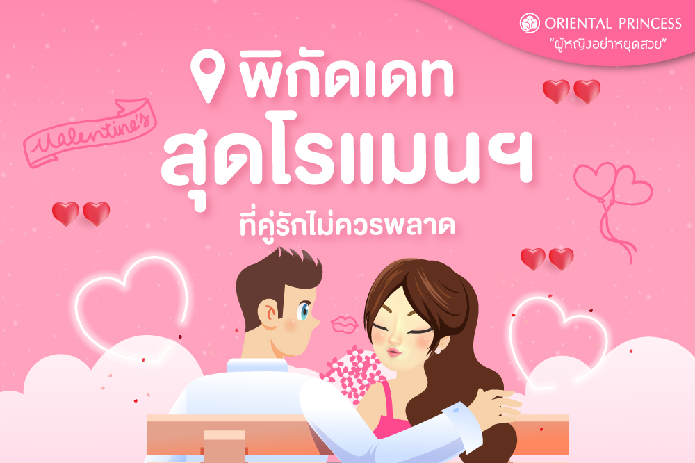 พิกัดเดทสุดโรแมนฯ ในวันแห่งความรัก