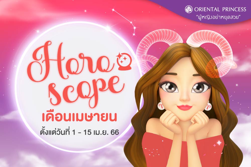 ดวง 1 เม.ย. 66 - 15 เม.ย. 66