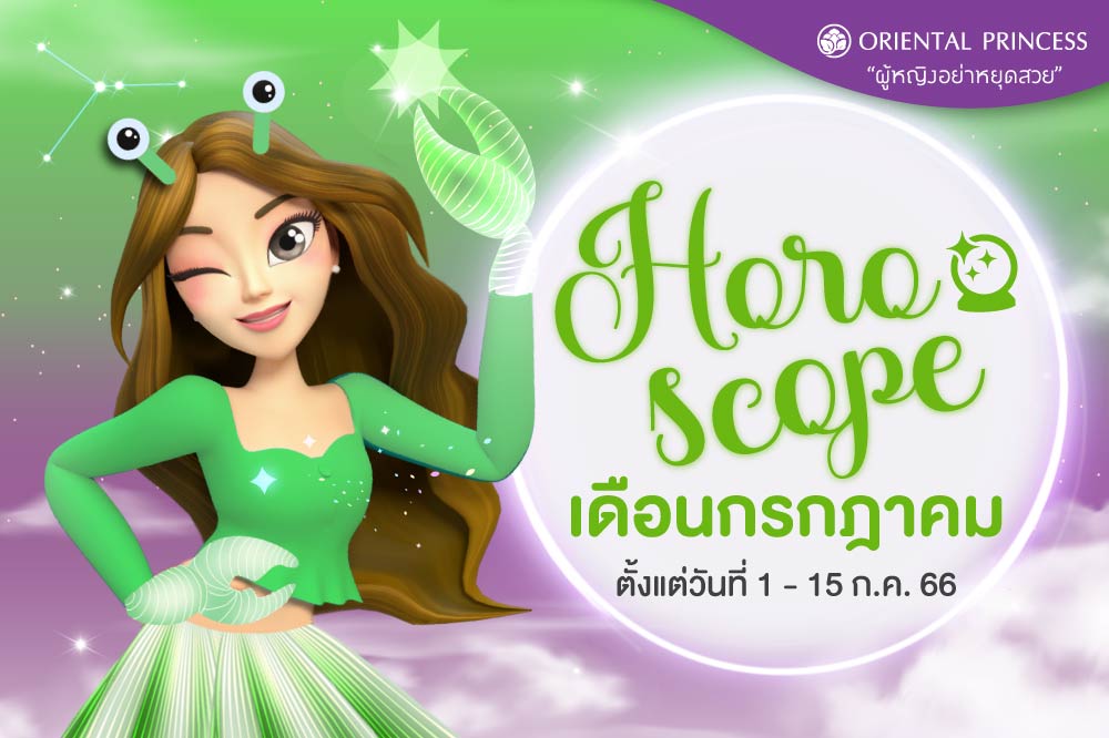 ดวง 1 ก.ค. 66 - 15 ก.ค. 66 มาเช็คดวงชะตาของคุณในรอบปักษ์นี้กันค่ะ ..