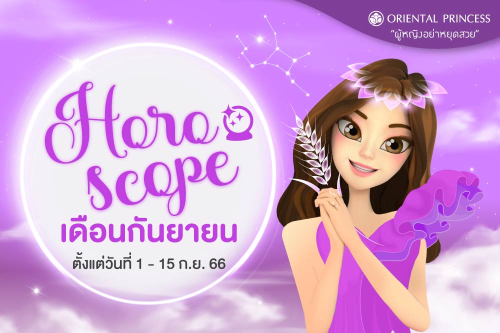 ดวง 1 ก.ย. 66 - 15 ก.ย. 66 มาเช็คดวงชะตาของคุณในรอบปักษ์นี้กันค่ะ ..