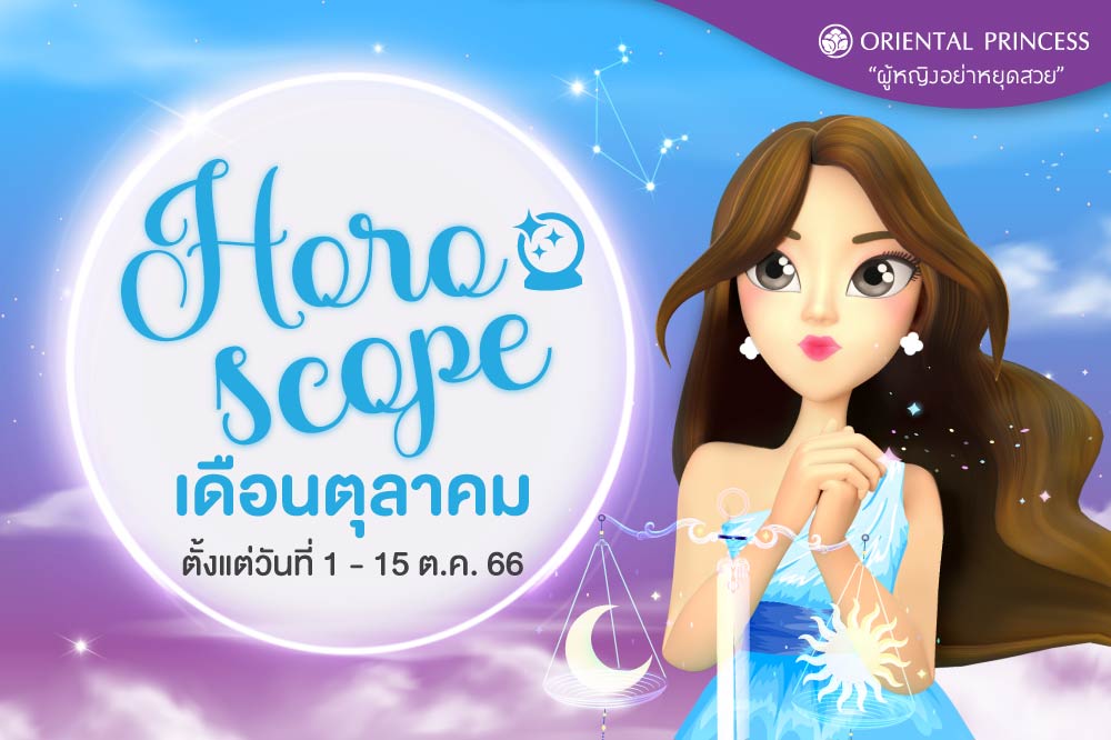 ดวง 1 ต.ค. 66 - 15 ต.ค. 66 มาเช็คดวงชะตาของคุณในรอบปักษ์นี้กันค่ะ ..