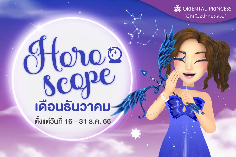 ดวง 16 ธ.ค. 66 - 31 ธ.ค. 66 เช็คดวงชะตาของคุณในรอบปักษ์สุดท่ายของปี 66 กันค่ะ