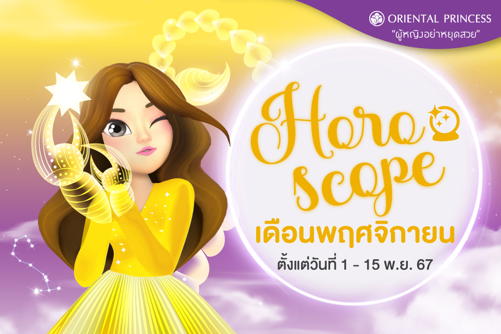 ดวง 1 พ.ย. 67 - 15 พ.ย. 67