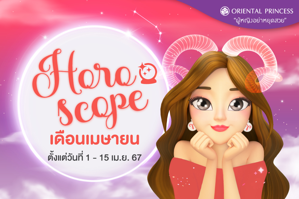 ดวง 1 เม.ย. 67 - 15 เม.ย. 67