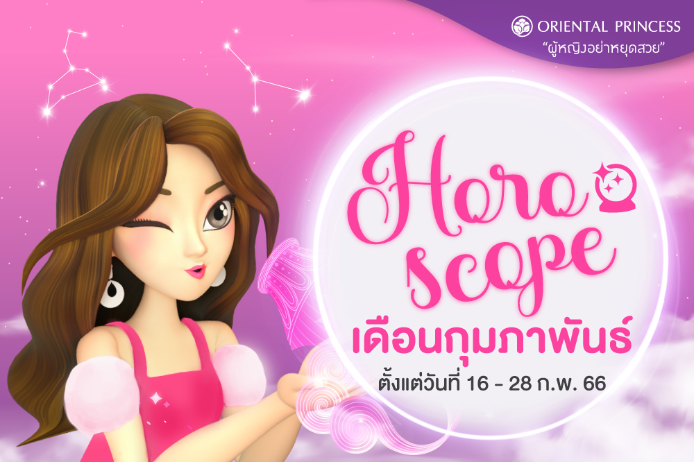 ดวง 16 - 29 ก.พ. 67 เสริฟความหวานควันหลงวาเลนไทน์กันค่ะ