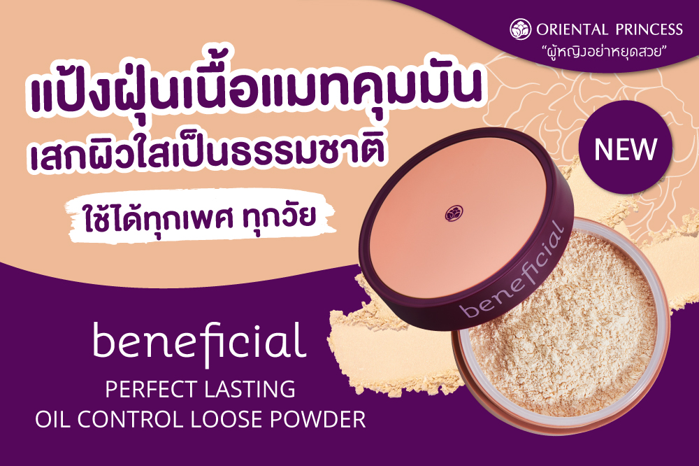 beneficial Perfect Lasting Oil Control Loose Powder แป้งฝุ่นเนื้อแมท คุมมันเหมาะกับทุกเพศ ทุกวัย .. เสกผิวใสเป็นธรรมชาติ